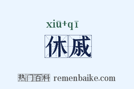 休戚是什么意思的图片